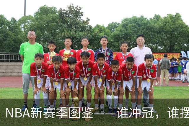 NBA新赛季图鉴——谁冲冠，谁摆烂，谁在边缘疯狂试探？-NBA专区-虎扑社区