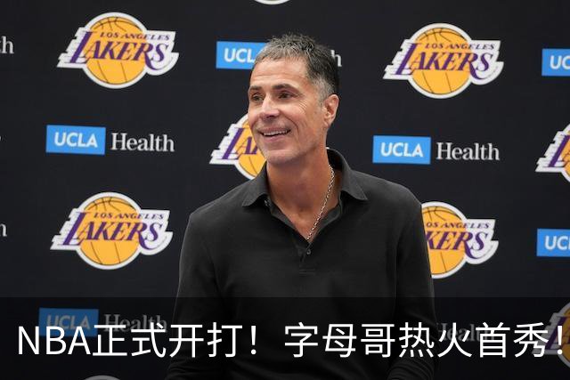 NBA正式开打！字母哥热火首秀！24分大胜猛龙队