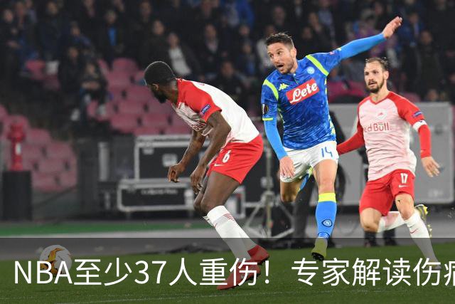 NBA至少37人重伤！专家解读伤病潮：快节奏是源头+轮休成双刃剑