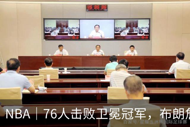 NBA｜76人击败卫冕冠军，布朗詹姆斯连线扣篮复刻名场面