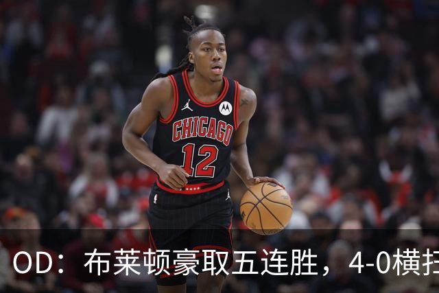 OD：布莱顿豪取五连胜，4-0横扫对手高居英超第三