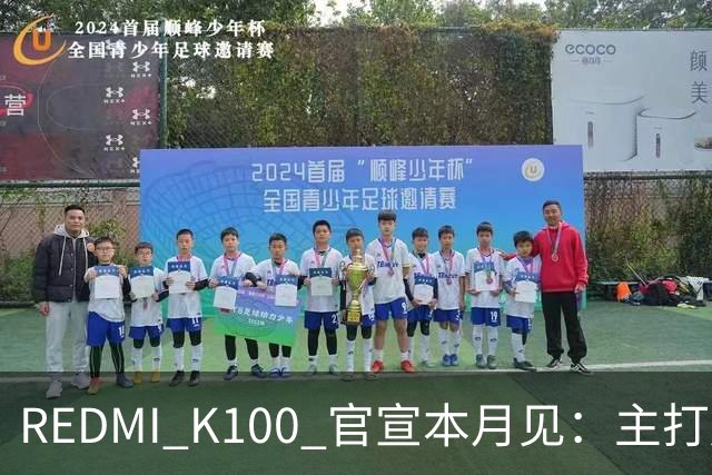 REDMI K100 官宣本月见：主打超大电量，9.9 元预约锁 1171 元权益