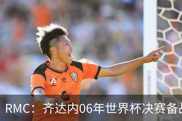 RMC：齐达内06年世界杯决赛备战球衣将拍卖，估价1.5万-3万欧