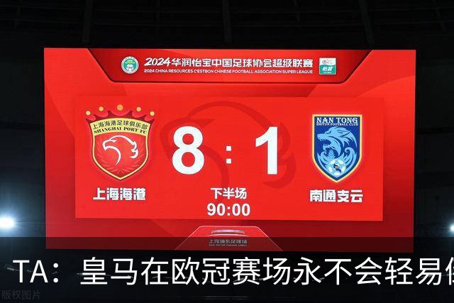 TA：皇马在欧冠赛场永不会轻易倒下，穆帅换人大多产生了显著效果