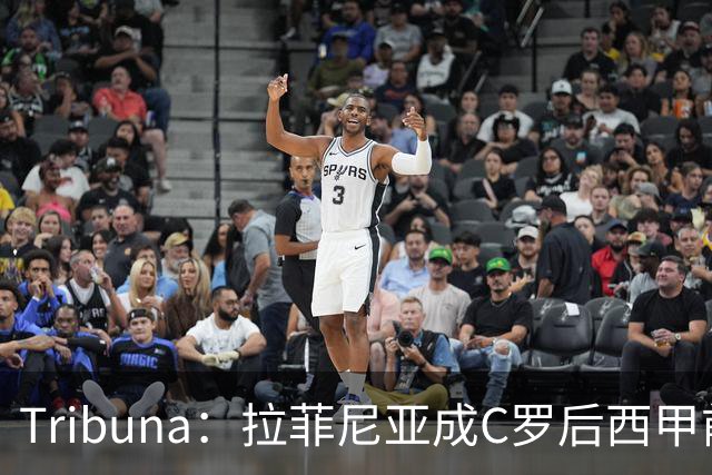 Tribuna：拉菲尼亚成C罗后西甲前10轮13球第一人