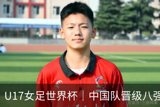 U17女足世界杯｜中国队晋级八强