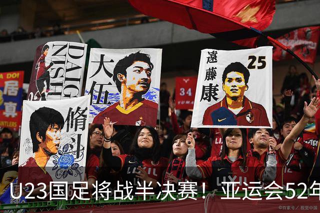 U23国足将战半决赛！亚运会52年从未夺金，曾获1银2铜