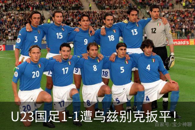 U23国足1-1遭乌兹别克扳平！