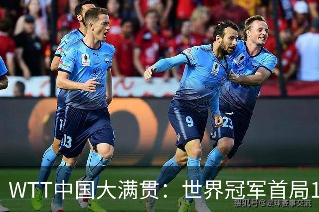 WTT中国大满贯：世界冠军首局1-3逆转！林昀儒2分惜败，0-1落后！